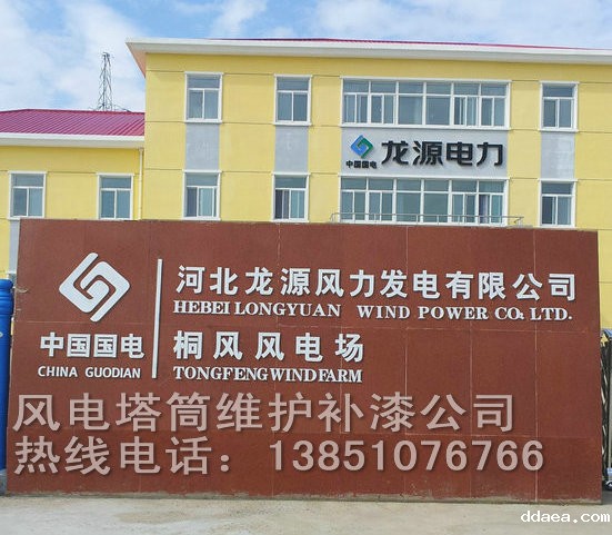 河北龙源风力发电有限公司塔筒防腐工程