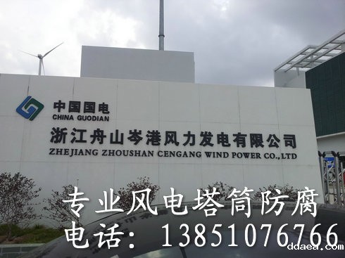 风电塔架防腐公司